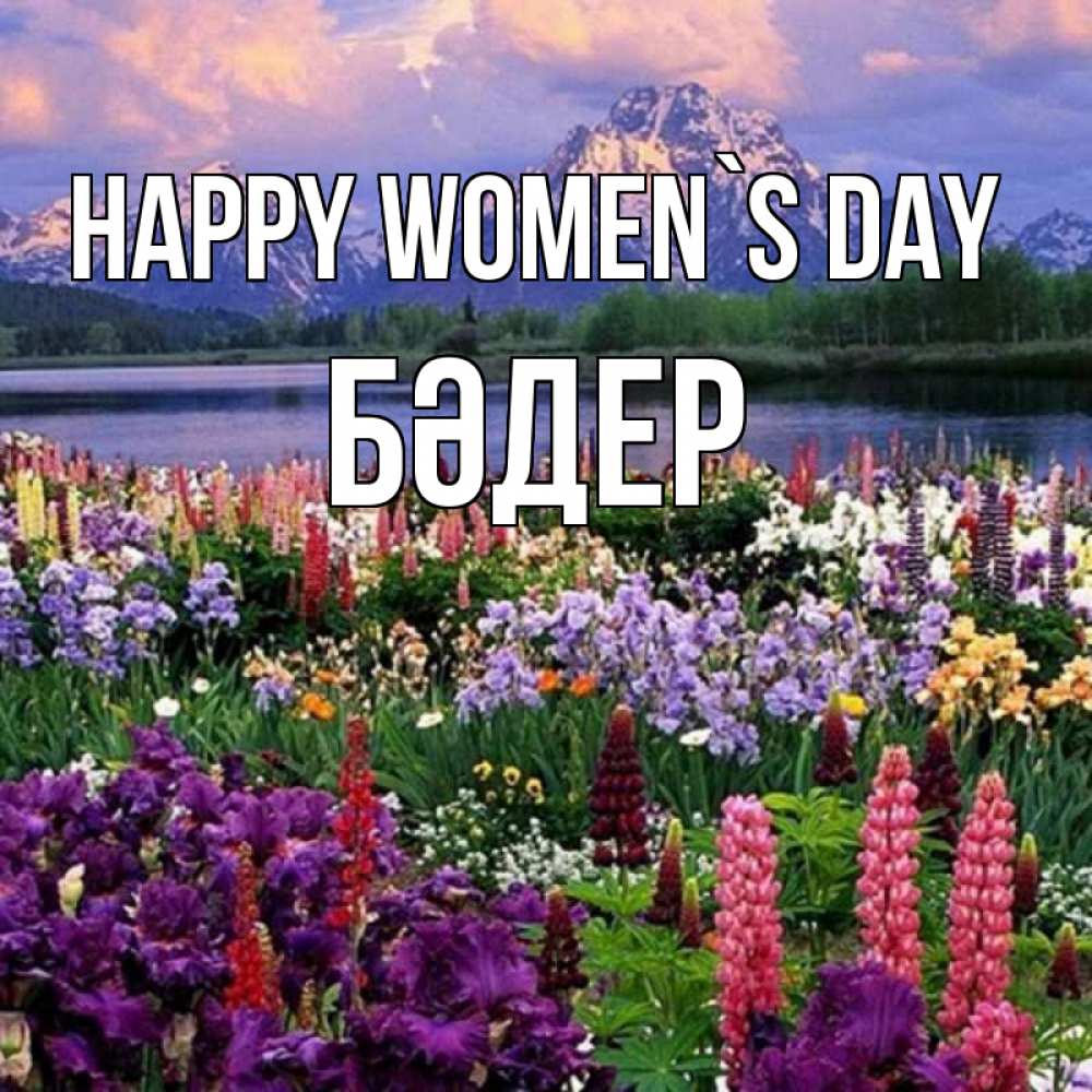 Greetings card с именем, БӘДЕР happy women`s day международный женский день Greetings with text for free download 